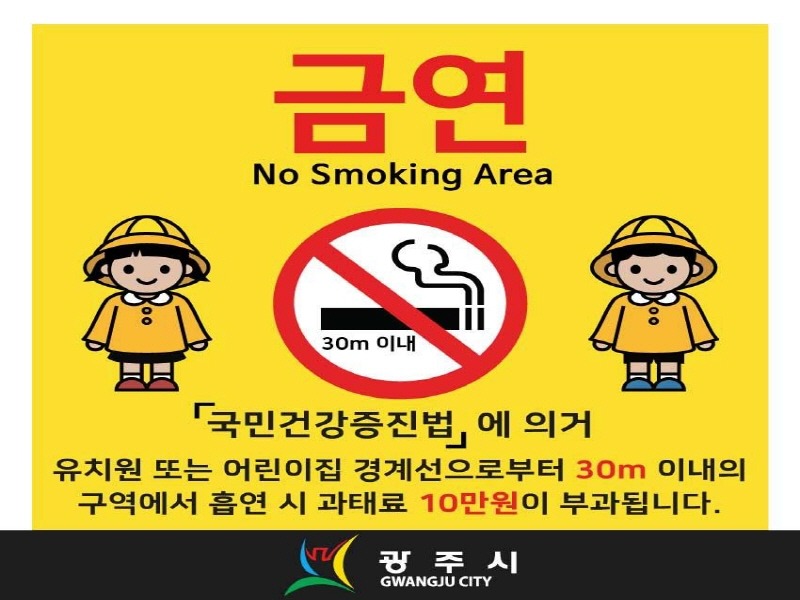 광주시, 금연 구역 확대에 따른 금연 안내판 교체 (1).jpg