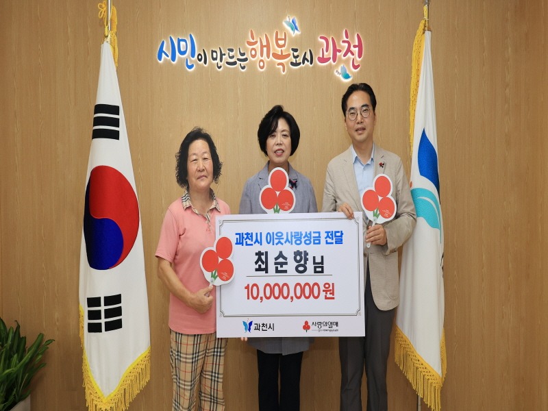 좌측부터 최순향 씨, 신계용 과천시장, 김효진 경기사회복지공동모금회 사무처장.JPG