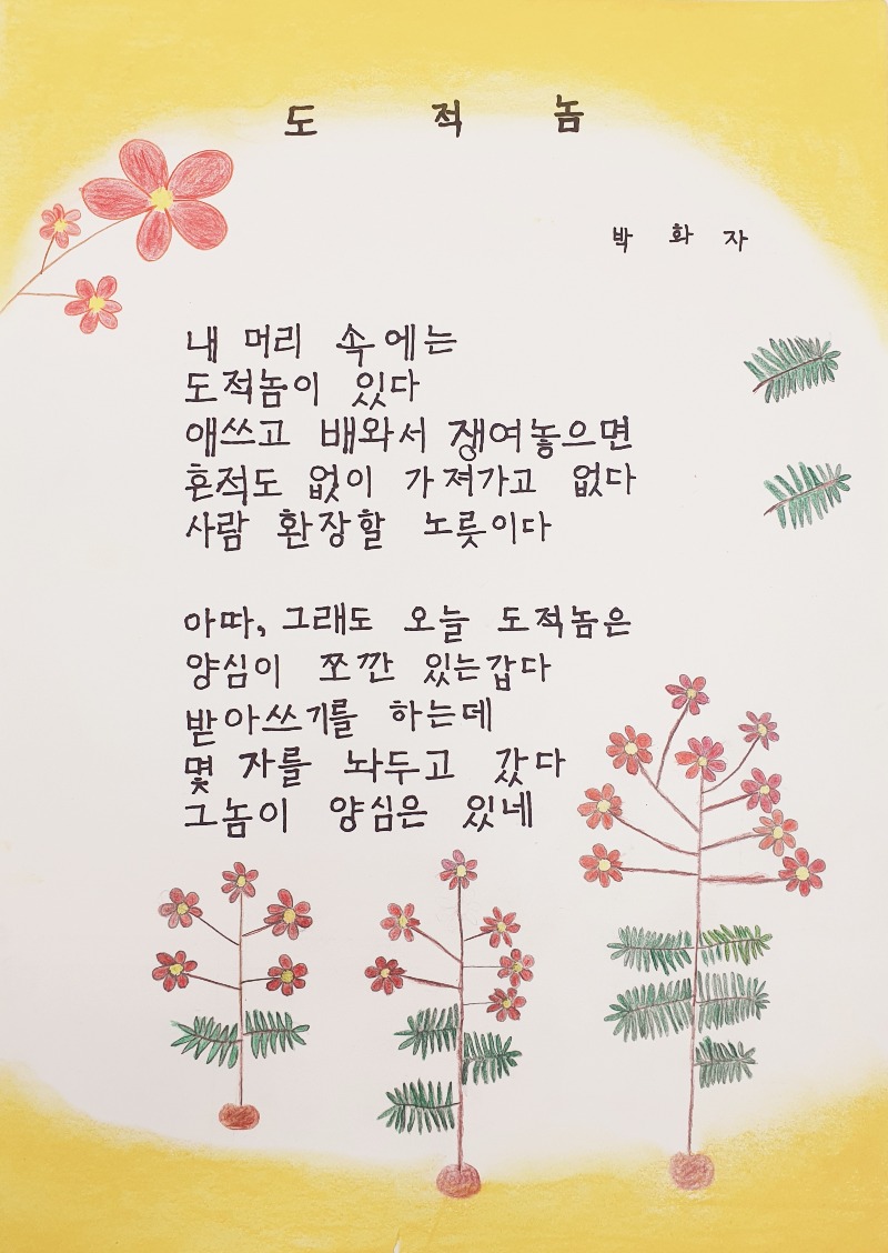 전국성인문해교육 시화전 작품-도적놈(박화자 어르신).jpg