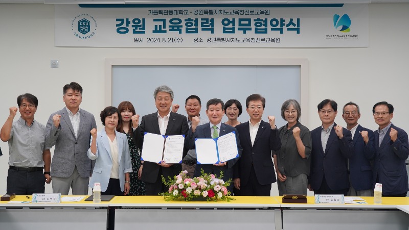 [0821]3.사진자료(진로교육원-가톨릭관동대학교 강원교육 협력 업무협약식 개최)(1).jpg