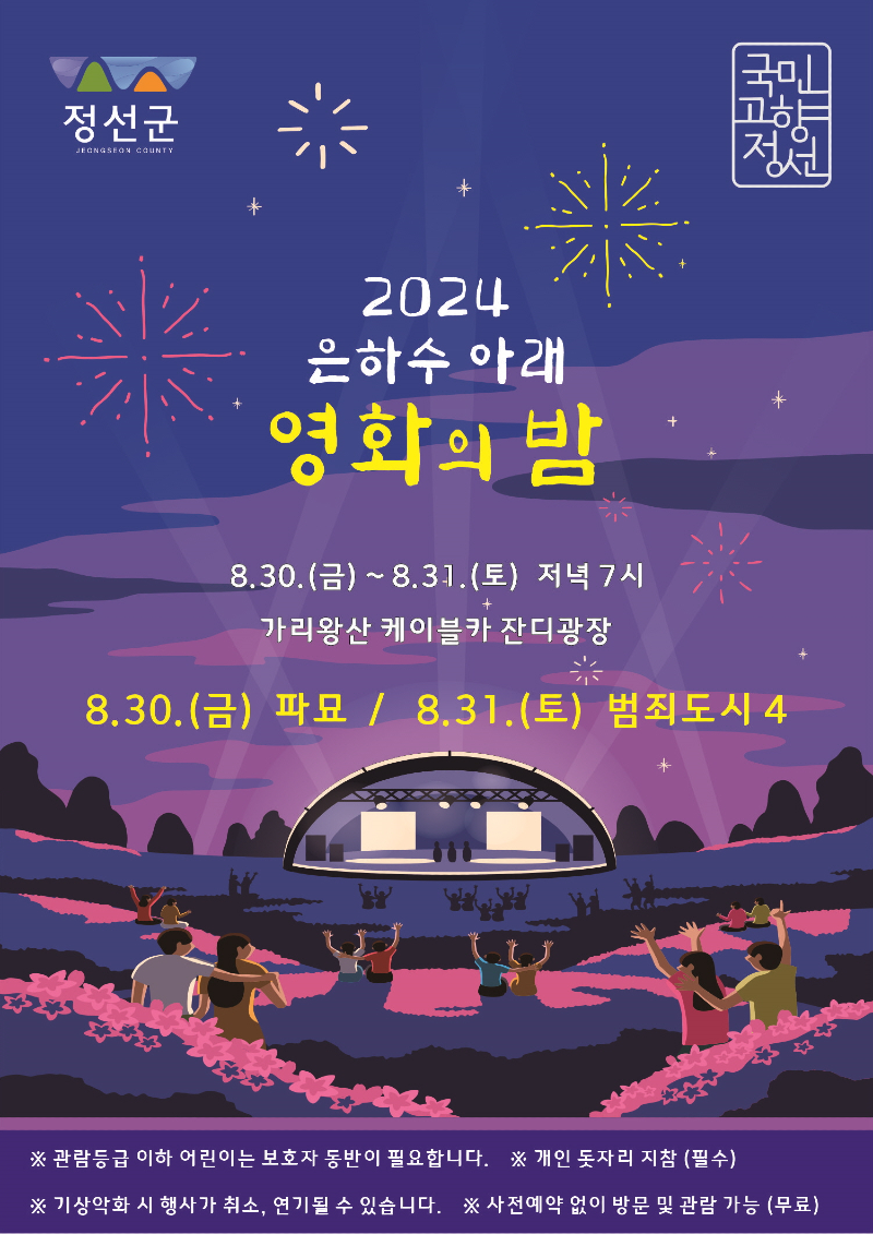 240826(월)참고자료(정선군  가리왕산에서 즐기는 ‘은하수 아래 영화의 밤’ 포스터).png