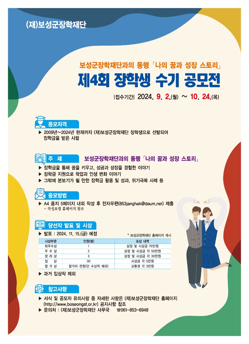 1-1. 보성군장학재단 ‘제4회 장학생 수기 공모전’ 개최_ (재)보성군장학재단 제4회 장학생 수기 공모전 포스터.jpg