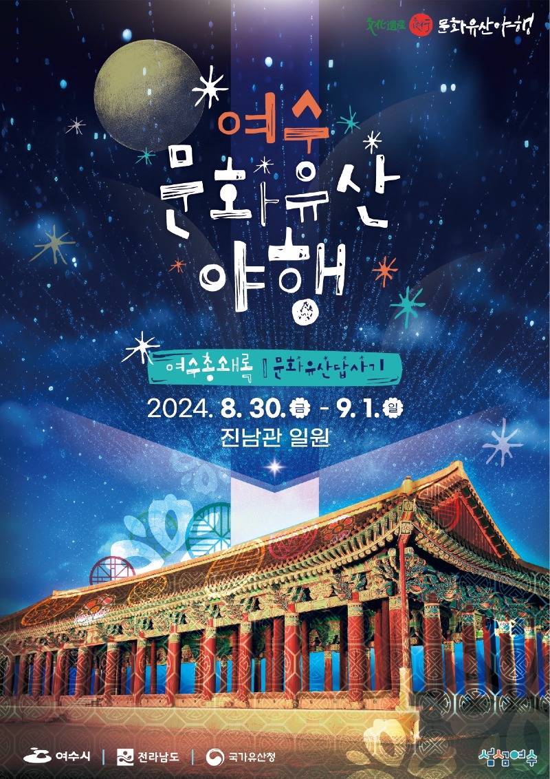 2 여수 진남관 일원에서 ‘문화유산 야행’…오는 30일 개최.jpg