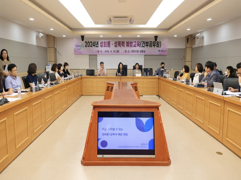 과천시, 간부공부원 대상 성희롱‧성폭력 예방교육 실시 (1) (1).JPG
