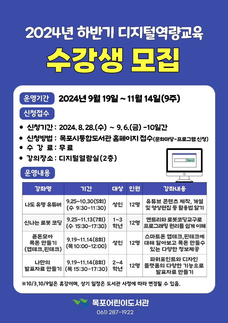 4.목포어린이도서관, ‘2024년 하반기 디지털역량교육’ 운영.jpg