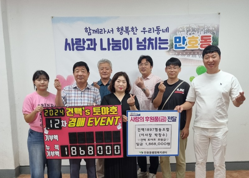 8.건맥1897협동조합, 만호동에 토야호(土夜好) 후원금 전달.jpg