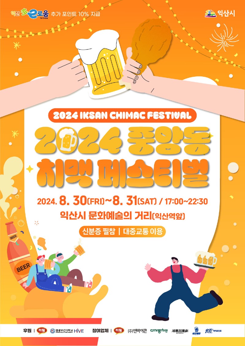 익산시_여름의 끝자락 치맥으로 시원하게 즐기자.jpg