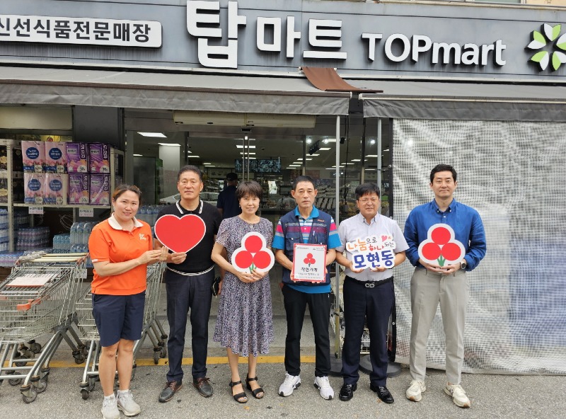 모현동 ＇(유)지원유통 탑마트＇, 착한가게 동참.jpg