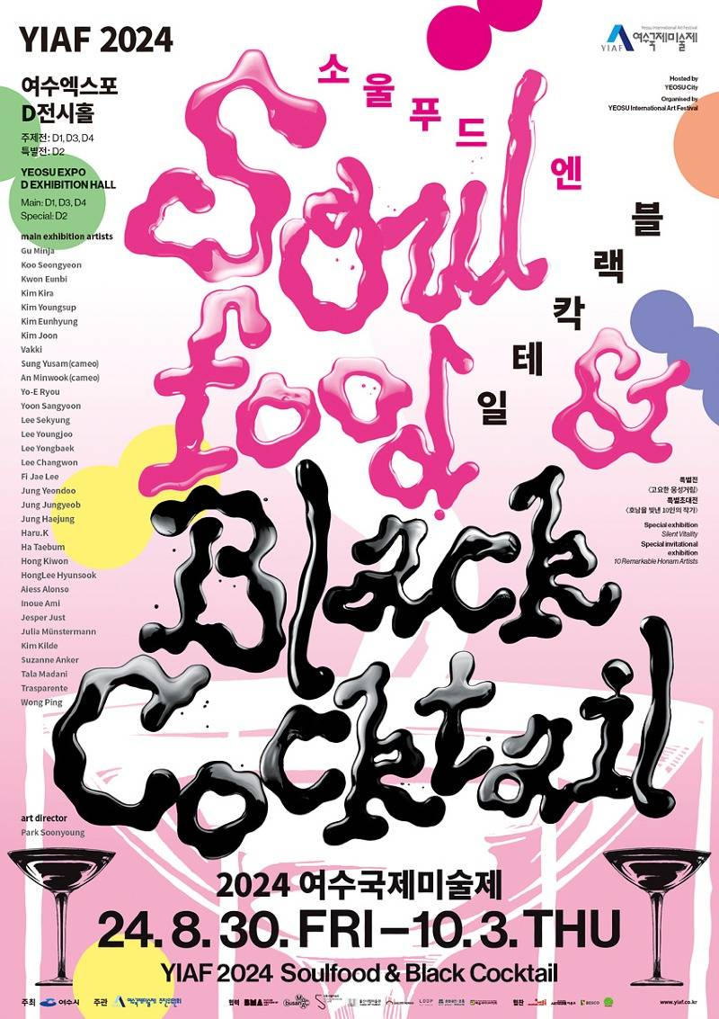 2 2024 여수국제미술제 ‘소울푸드 & 블랙칵테일’ 展…30일 개막.jpg