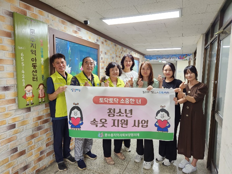 10 여수 문수동 지사협, ‘토닥토닥 소중한 너’ 사업 추진.jpg