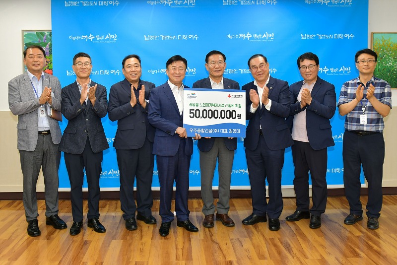 6 우주종합건설㈜, 여수 중앙동 경로당 건립비 5천만 원 쾌척.jpg