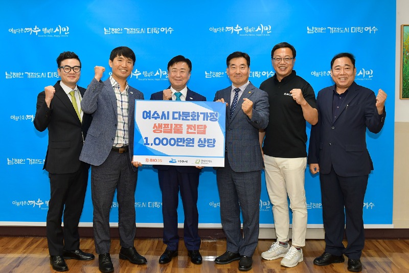 9 ㈜바이오쓰리에스, 여수 다문화 가정에 1천만 원 상당 후원품 전달.jpg