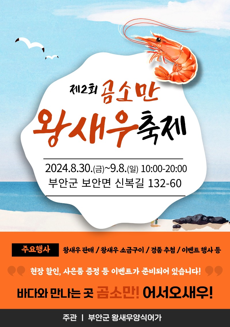 제2회 곰소만 왕새우 축제, 30일 부안 보안면 개최.jpg