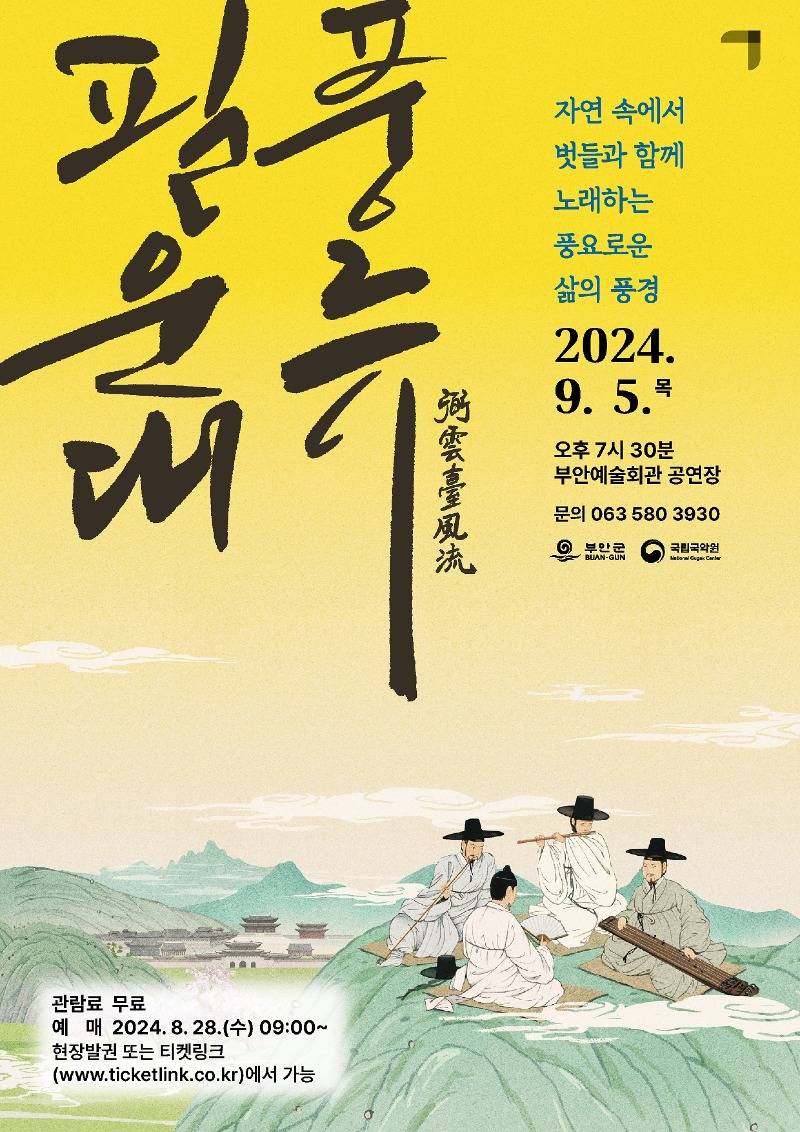부안예술회관, 국립국악원 ‘필운대풍류’ 9월 5일 공연 개최.jpg