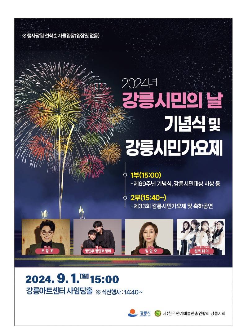 2024 제33회 강릉시민가요제 포스터.jpg