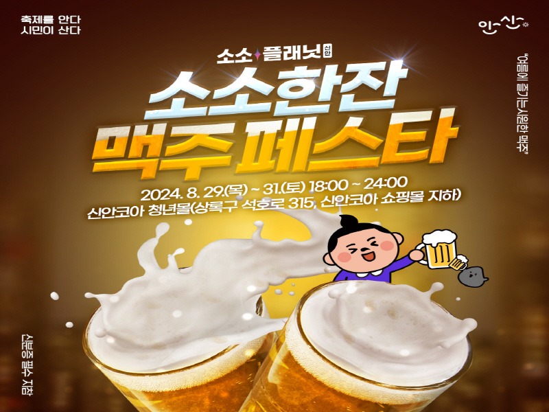 3.안산시 신안코아 소소플래닛, 29일부터 3일간 여름 고객감사 축제 연다.jpg