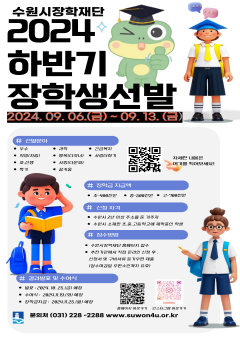 3. 수원시장학재단, 2024년 하반기 장학생 397명 선발.png