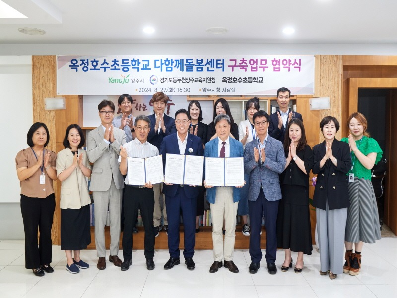양주시, 교육청·옥정호수초등학교 다함께돌봄센터 구축업무 협약2.jpg
