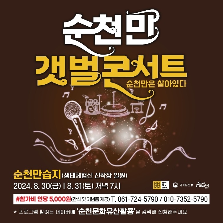 2 순천만 갯벌콘서트.jpg