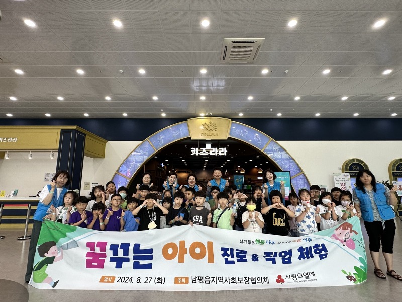 나주시 남평읍지사협, 아이들의 꿈을 품어준 직업 체험 성료 (2).jpg