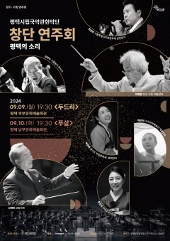 [붙임]평택시립국악관현악단 평택의 소리, 아시아의 소리 창단 연주회 선보인다..jpg