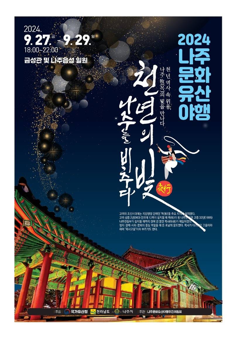 2024 나주 문화유산 야행 포스터.jpg