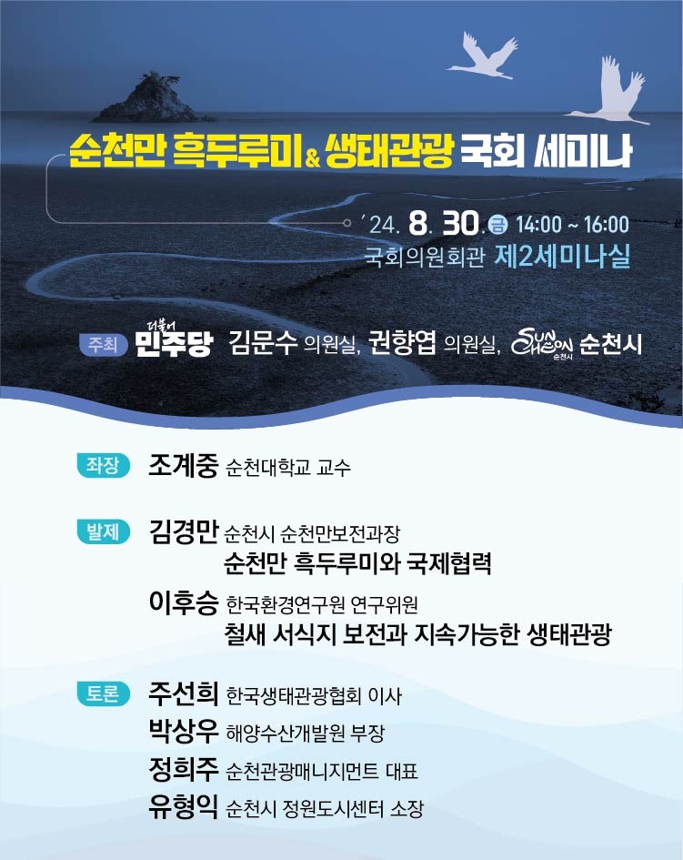 순천만 흑두루미 & 생태관광 국회 세미나 개최 포스터.jpg