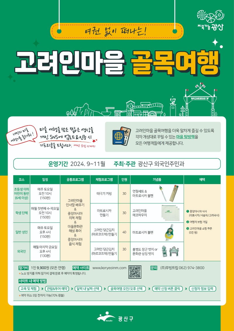 0829_광산구 고려인마을 골목여행 웹포스터.jpg