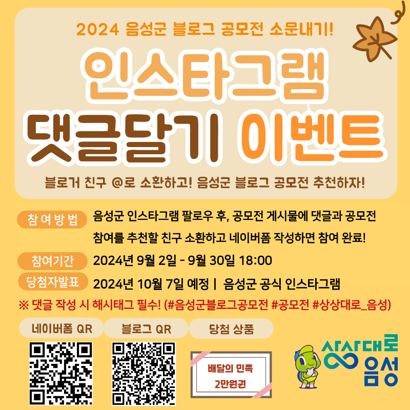 3. 음성군, 인스타그램 댓글달기 이벤트...블로그 공모전 소문내기 _안내문(블로그 소문내기 이벤트).png