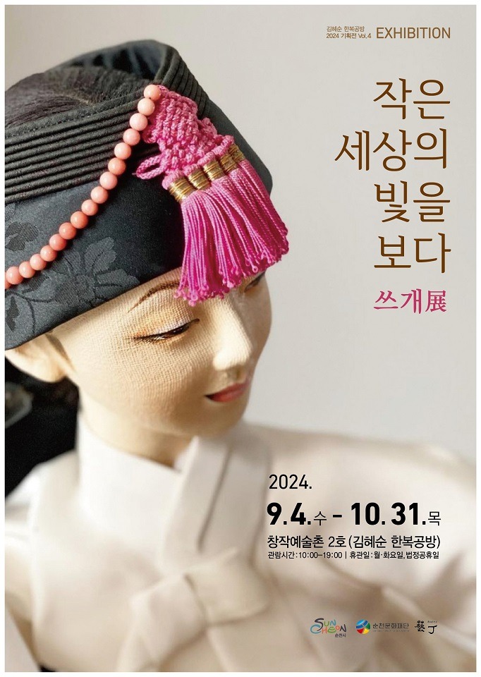 11 (홍보물 최종) 쓰개展 작은 세상의 빛을 보다.jpg
