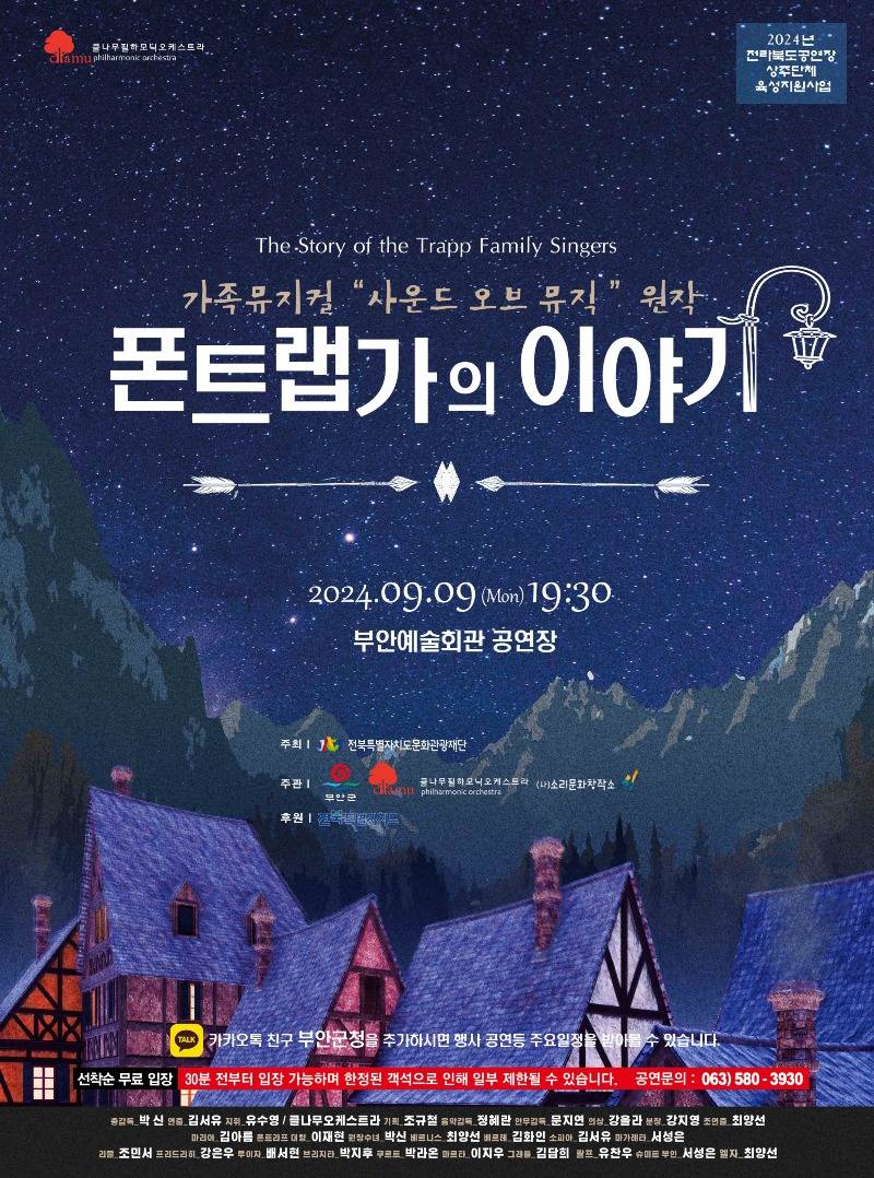 부안예술회관, 가족뮤지컬 ‘폰트랩가의 이야기’ 공연.jpg