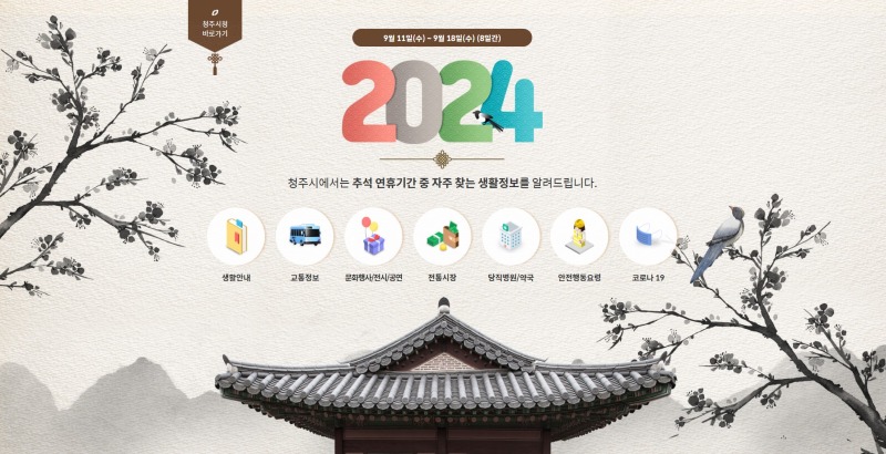 02 청주시 “추석명절 생활정보, 시 홈페이지서 한번에!”_사진.jpg