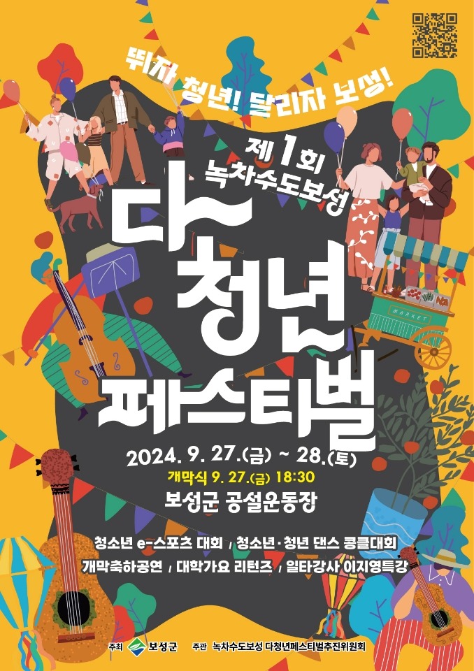 1. 보성군, 제1회 ‘녹차수도 보성 다~청년 페스티벌’ 개최_‘녹차수도 보성 다~청년 페스티벌’포스터.jpg