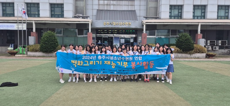 240911 충주시청소년수련원 벽화그리기 봉사활동 1.jpg