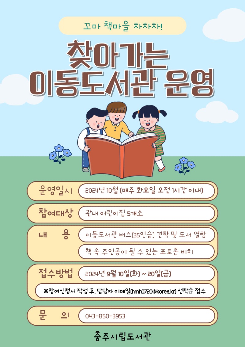 240911 어린이집으로 찾아가는 이동도서관 안내문.jpg