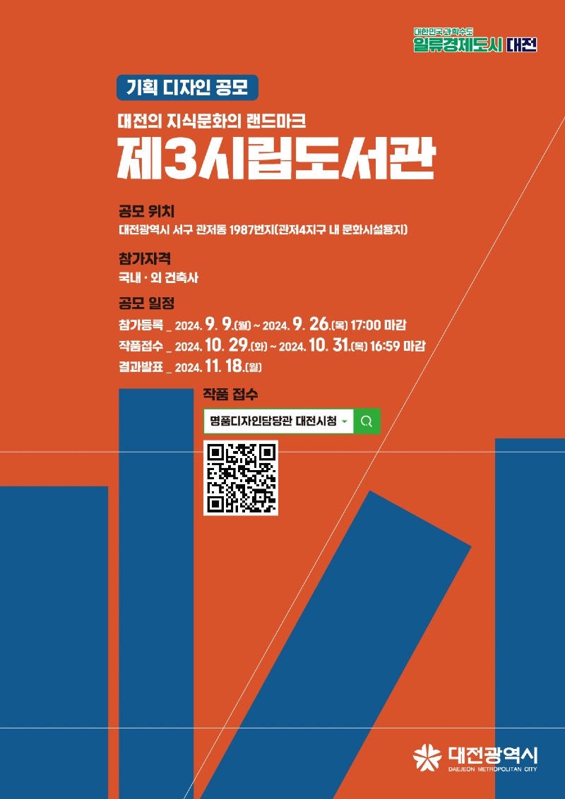 1. 명품건축물도시 대전, 제3시립도서관 기획디자인 공모_포스터.jpg