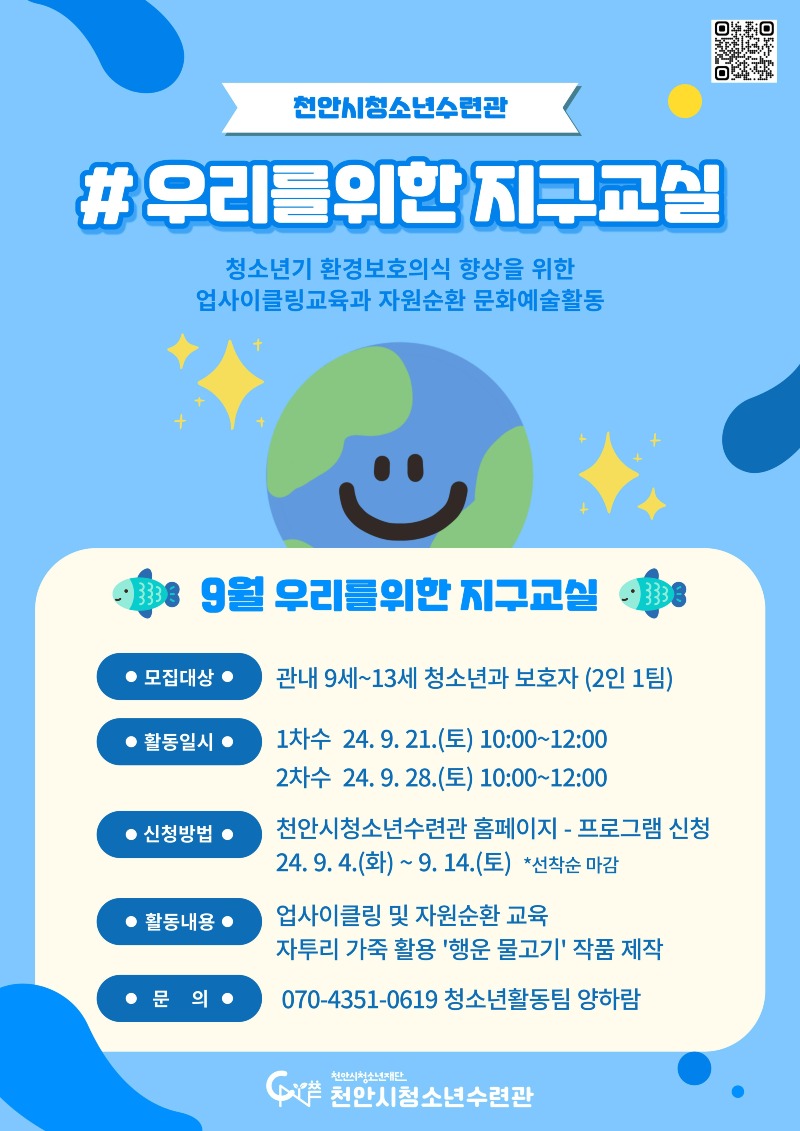 교육청소년과(우리를 위한 지구교실 프로그램 모집 홍보문).jpg