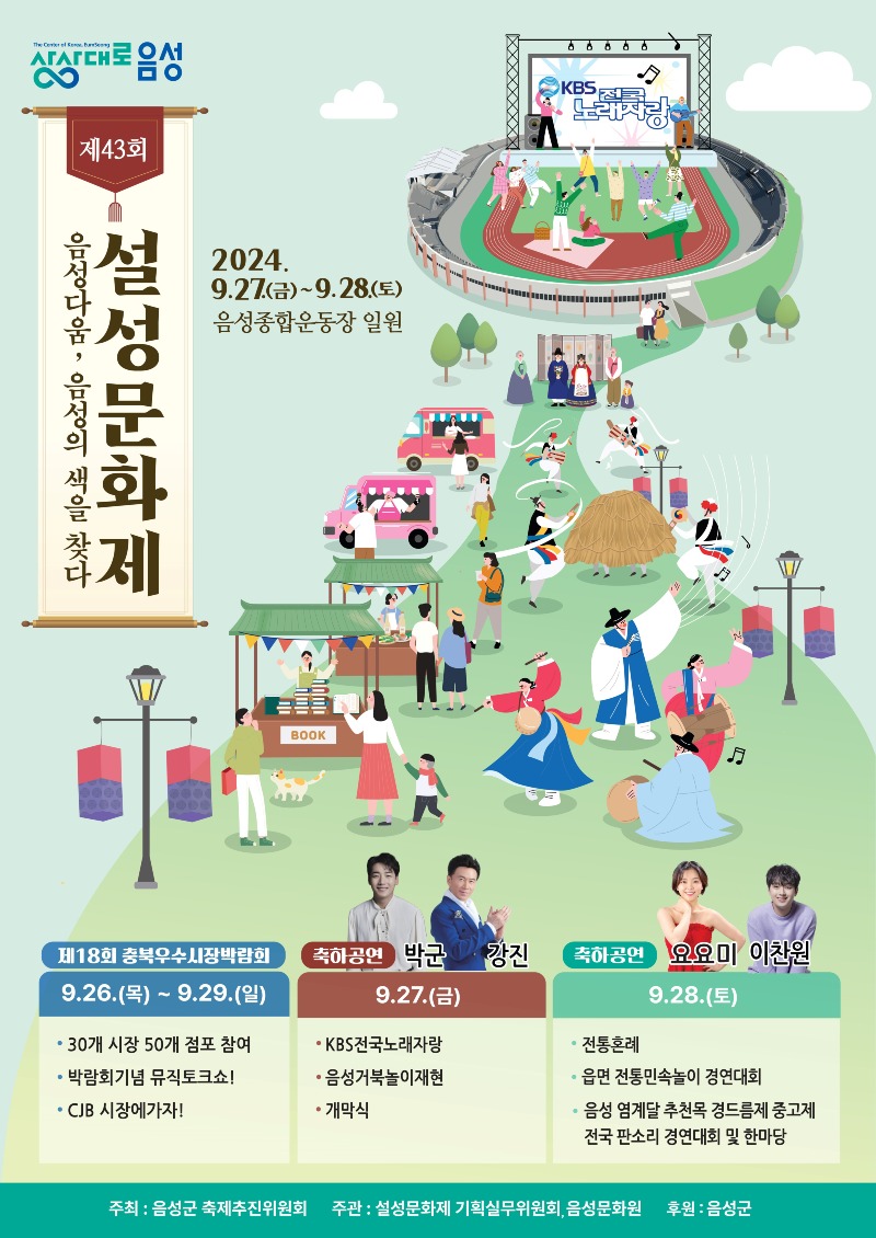 1. 제43회 설성문화제, 9월 27일 개막 ‘팡파르’(1)_안내문(제43회 설성문화제).jpg