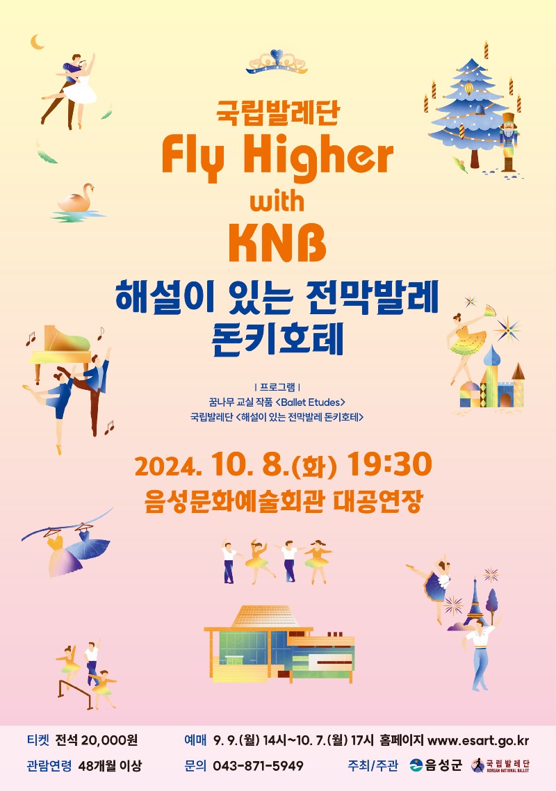 3. 음성군, 국립발레단과 협력한 공익사업 ‘꿈나무 교실’의 결실_안내문.jpg