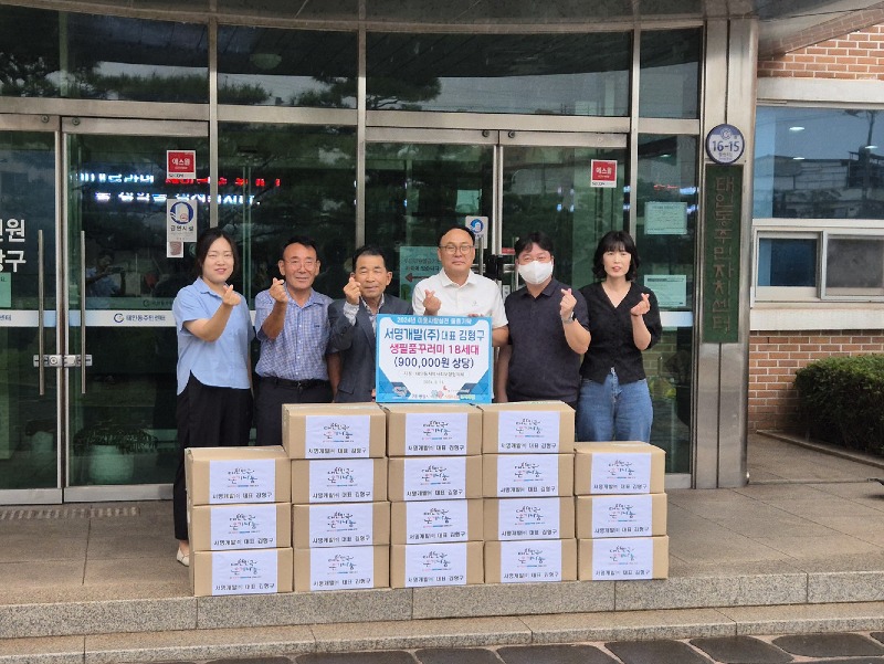 (9. 12.) 서명개발(주), 태인동‧광영동에 각각 90만 원 상당 후원 물품 기부  - 태인동.jpg