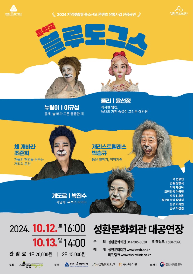 천안문화재단(음악극 블루도그스 포스터).jpg