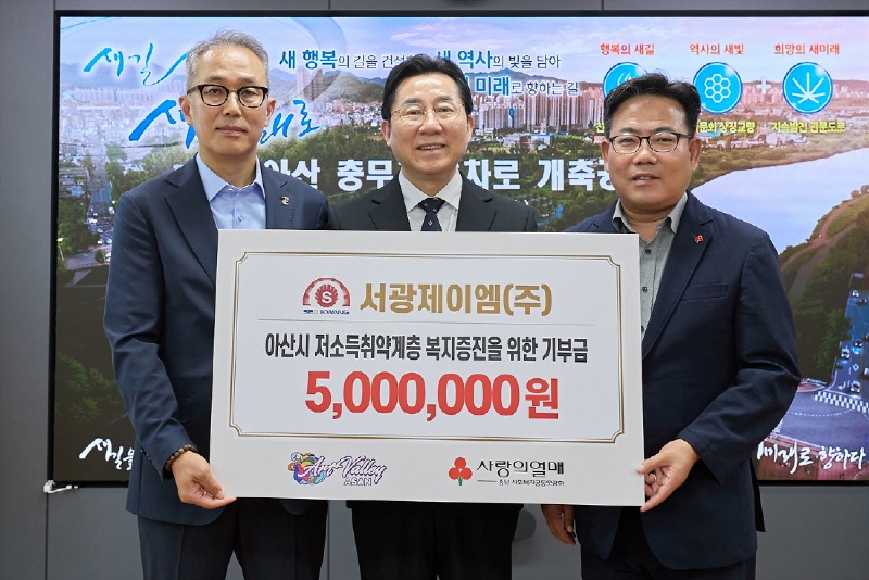 1. 아산시, 서광제이엠(주)로부터 500만 원 성금 전달받아 (1).jpg