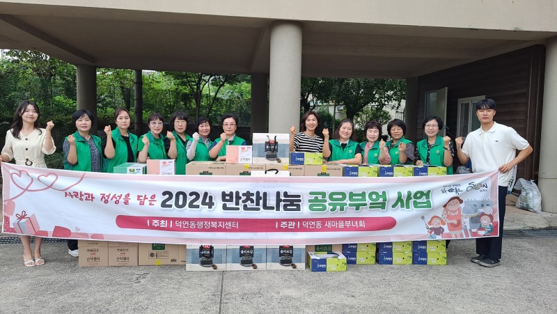 4 미소 천사 덕연동 새마을부녀회 ‘명절맞이 나눔행사’.jpg