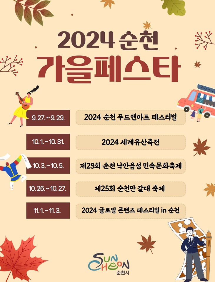 2024 순천 가을페스타.jpg
