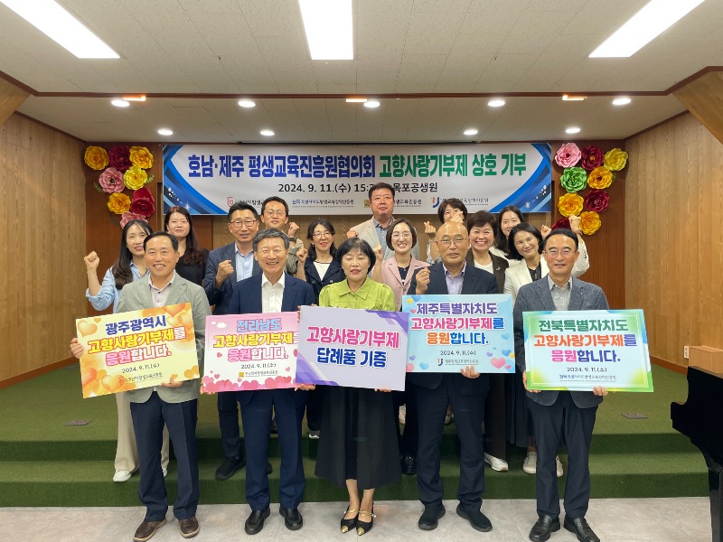 2-1. (사진)전북특별자치도평생교육장학진흥원-호남·제주평생교육진흥원협의회, 고향사랑기부금 상호 기부.jpg