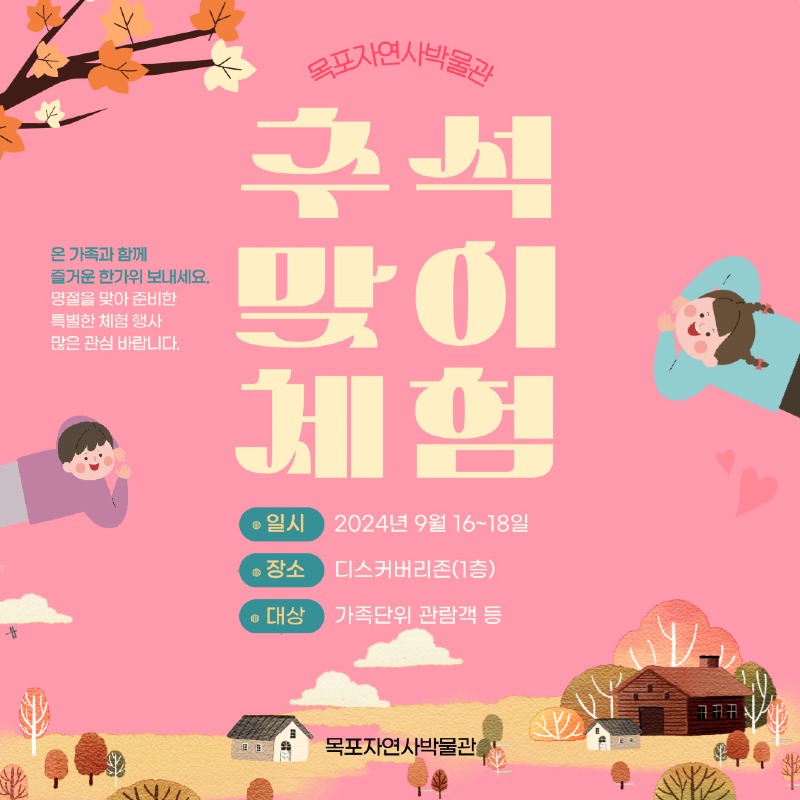 5.목포자연사박물관, 추석 명절 온가족과 함께하는 체험행사 운영.jpg