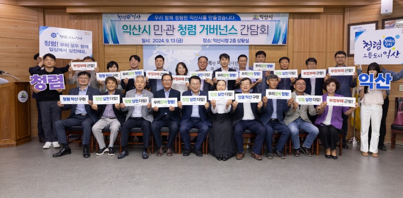 정헌율 익산시장_민·관 청렴거버넌스 간담회_개최 1.jpg