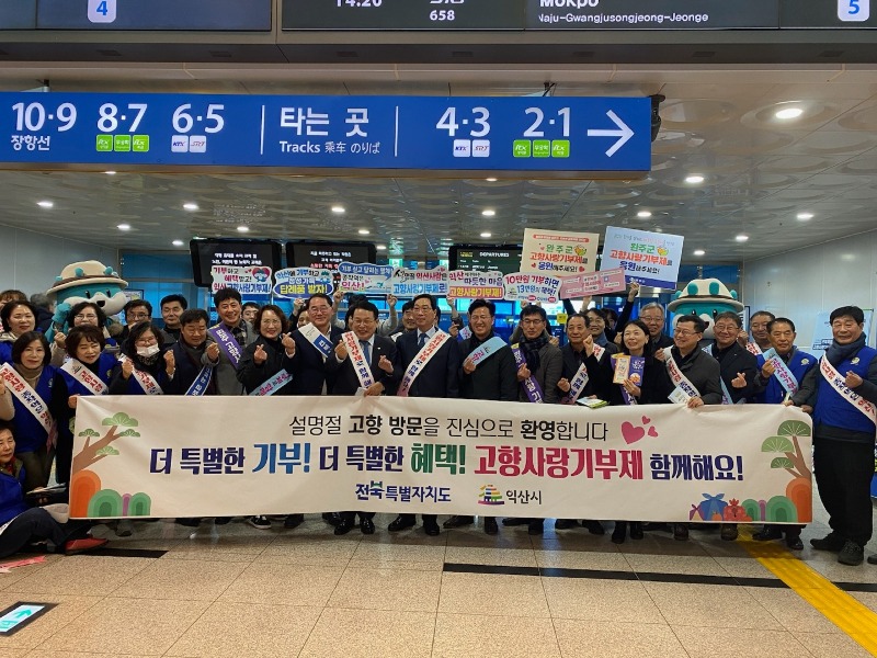 3-1. (사진)설맞이 익산역 고향사랑기부캠페인.jpg