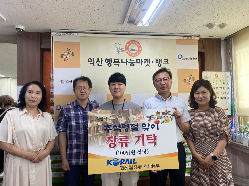 코레일유통㈜ 호남본부, 익산 취약계층을 위한 나눔 실천.jpeg
