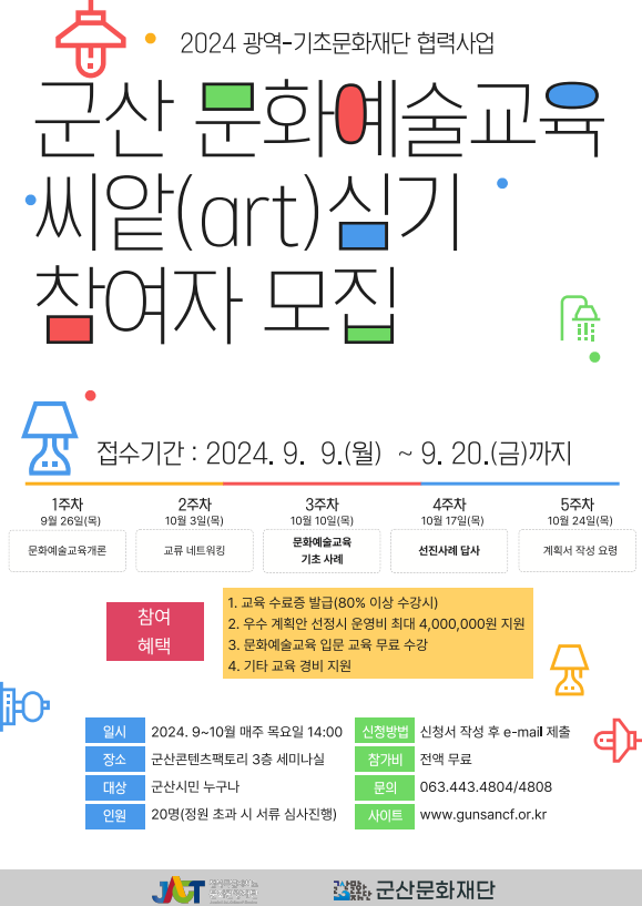 [문화예술과]군산문화재단2024군산문화예술교육씨앝심기참여자모집.png